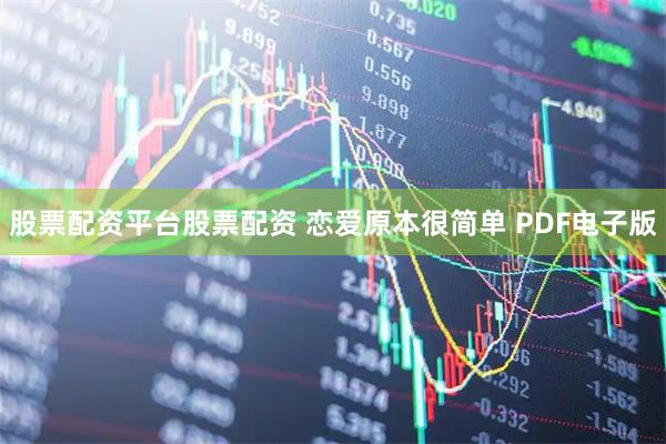 股票配资平台股票配资 恋爱原本很简单 PDF电子版